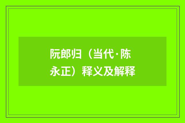 阮郎归（当代·陈永正）释义及解释