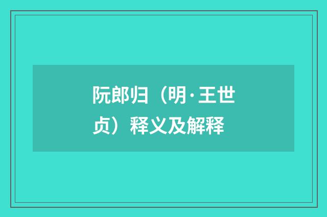 阮郎归（明·王世贞）释义及解释