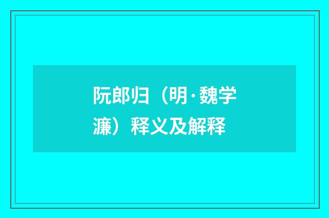 阮郎归（明·魏学濂）释义及解释