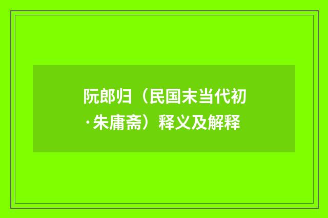 阮郎归（民国末当代初·朱庸斋）释义及解释