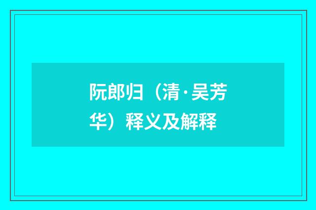 阮郎归（清·吴芳华）释义及解释