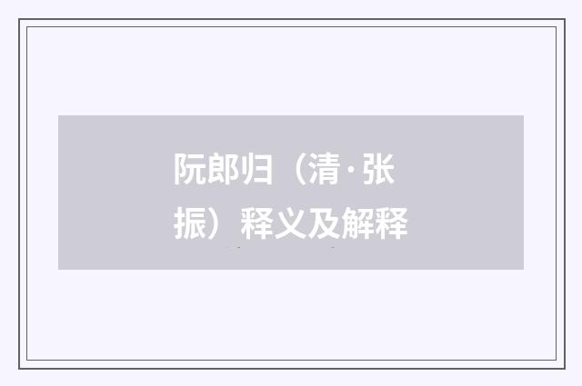 阮郎归（清·张振）释义及解释