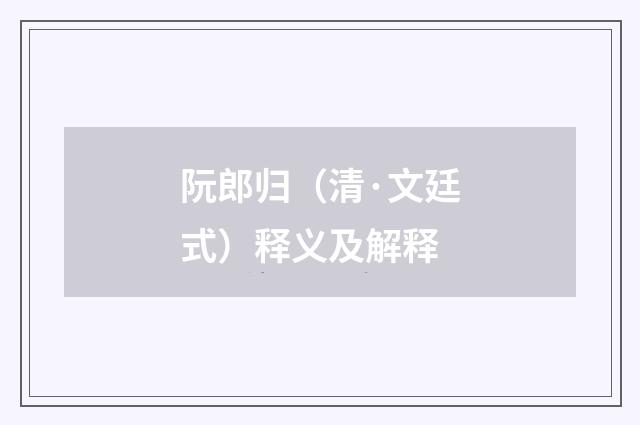 阮郎归（清·文廷式）释义及解释