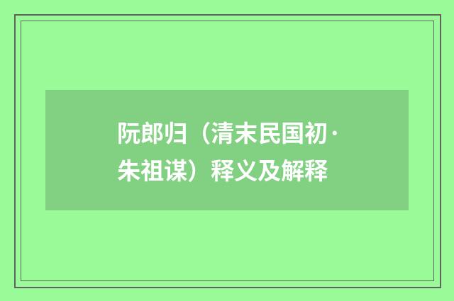 阮郎归（清末民国初·朱祖谋）释义及解释