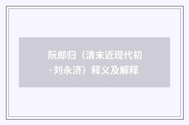 阮郎归（清末近现代初·刘永济）释义及解释