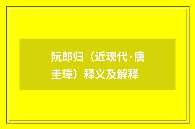 阮郎归（近现代·唐圭璋）释义及解释