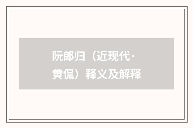 阮郎归（近现代·黄侃）释义及解释