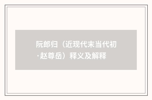 阮郎归（近现代末当代初·赵尊岳）释义及解释