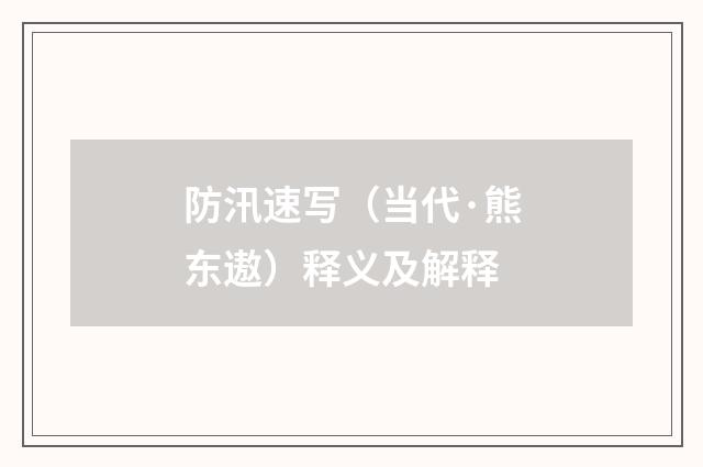 防汛速写（当代·熊东遨）释义及解释