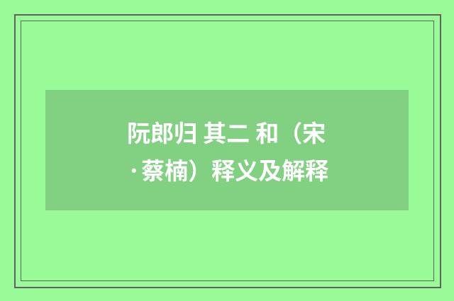 阮郎归 其二 和（宋·蔡楠）释义及解释