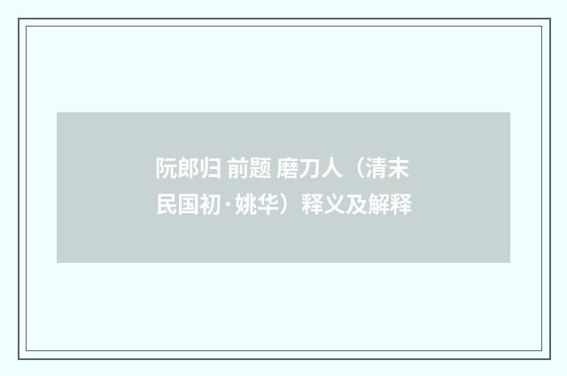 阮郎归 前题 磨刀人（清末民国初·姚华）释义及解释