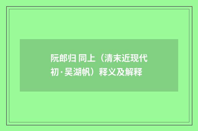 阮郎归 同上（清末近现代初·吴湖帆）释义及解释