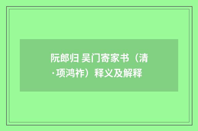 阮郎归 吴门寄家书（清·项鸿祚）释义及解释