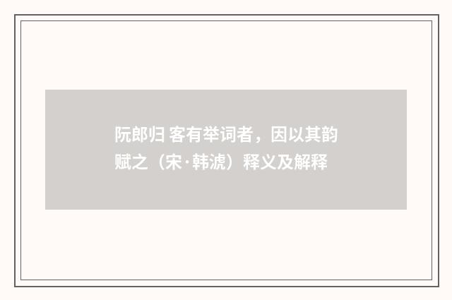 阮郎归 客有举词者，因以其韵赋之（宋·韩淲）释义及解释