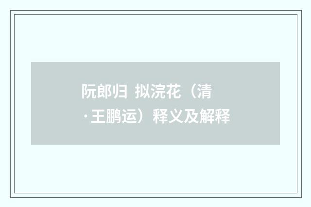 阮郎归  拟浣花（清·王鹏运）释义及解释