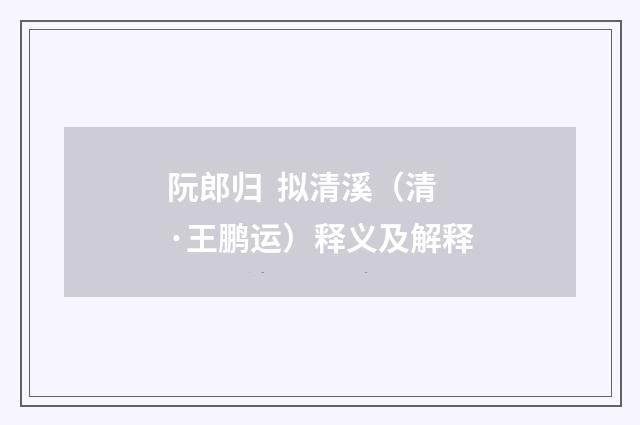 阮郎归  拟清溪（清·王鹏运）释义及解释