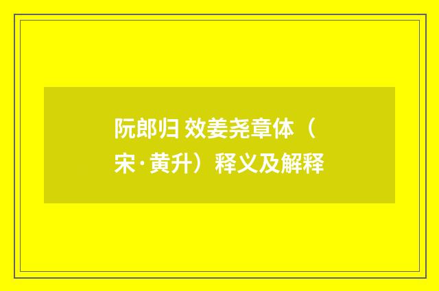 阮郎归 效姜尧章体（宋·黄升）释义及解释