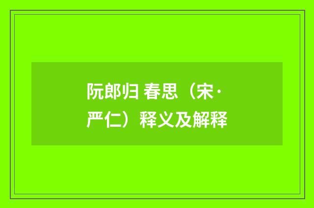 阮郎归 春思（宋·严仁）释义及解释