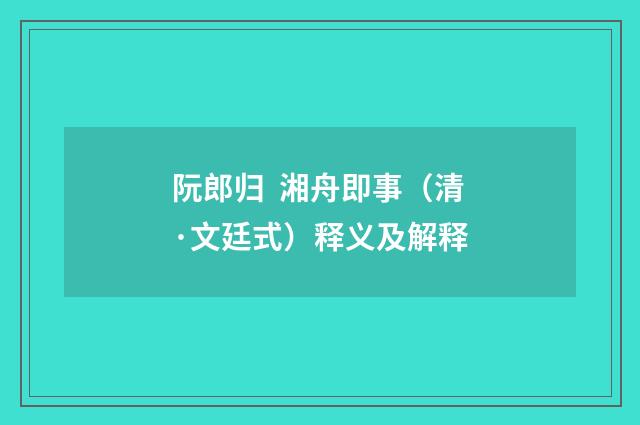 阮郎归  湘舟即事（清·文廷式）释义及解释