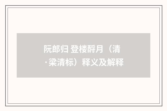 阮郎归 登楼酹月（清·梁清标）释义及解释