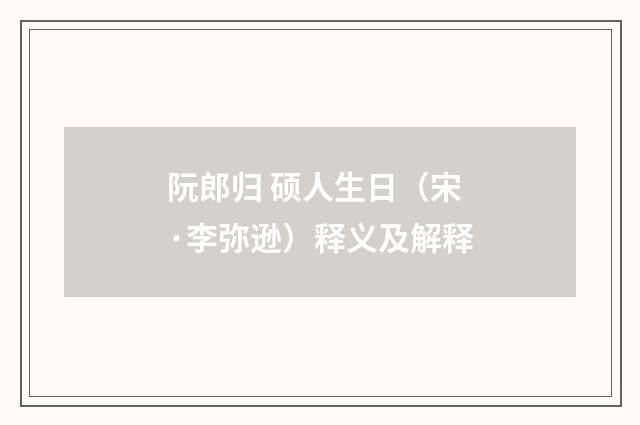 阮郎归 硕人生日（宋·李弥逊）释义及解释