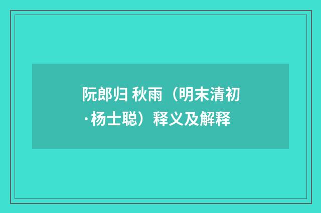阮郎归 秋雨（明末清初·杨士聪）释义及解释