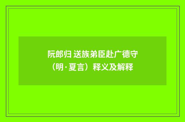 阮郎归 送族弟臣赴广德守（明·夏言）释义及解释