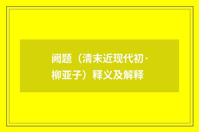 阙题（清末近现代初·柳亚子）释义及解释