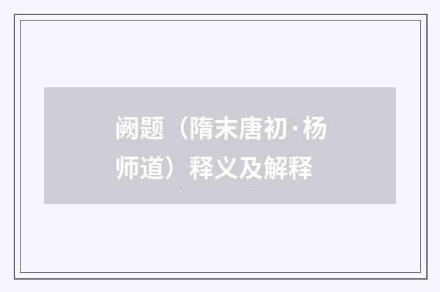 阙题（隋末唐初·杨师道）释义及解释
