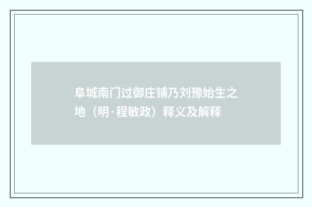 阜城南门过御庄铺乃刘豫始生之地（明·程敏政）释义及解释