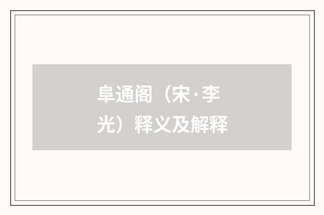 阜通阁（宋·李光）释义及解释