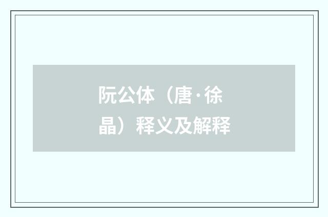 阮公体（唐·徐晶）释义及解释