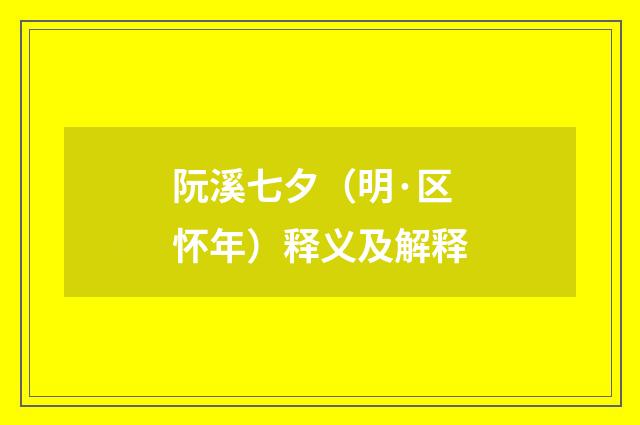阮溪七夕（明·区怀年）释义及解释