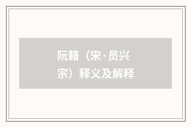 阮籍（宋·员兴宗）释义及解释