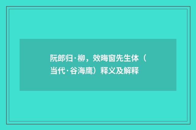 阮郎归·柳，效晦窗先生体（当代·谷海鹰）释义及解释