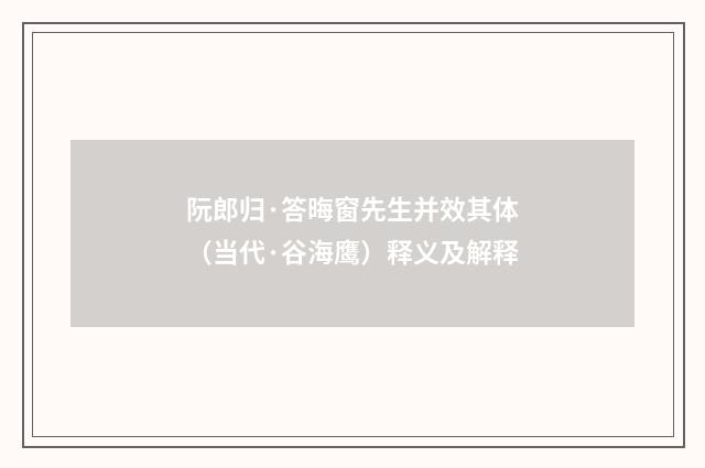 阮郎归·答晦窗先生并效其体（当代·谷海鹰）释义及解释