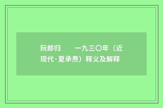 阮郎归　　一九三〇年（近现代·夏承焘）释义及解释