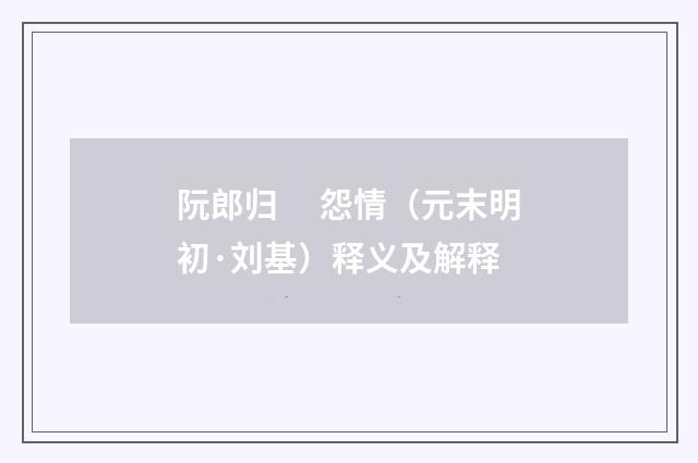 阮郎归　 怨情（元末明初·刘基）释义及解释