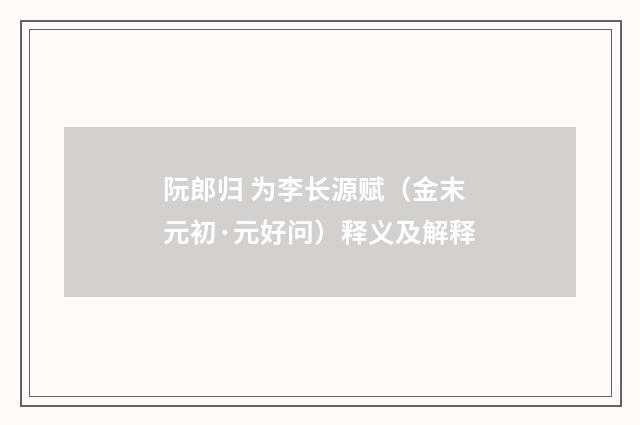 阮郎归 为李长源赋(金末元初·元好问)释义及解释