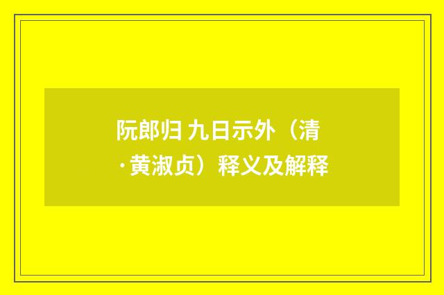 阮郎归 九日示外（清·黄淑贞）释义及解释