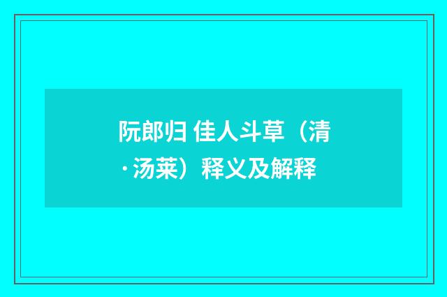 阮郎归 佳人斗草（清·汤莱）释义及解释
