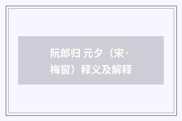 阮郎归 元夕（宋·梅窗）释义及解释