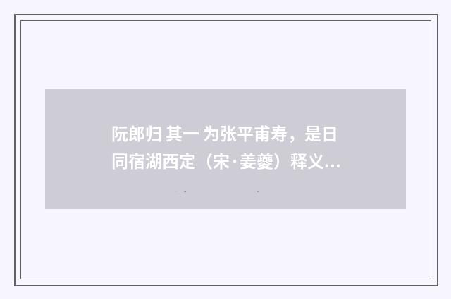 阮郎归 其一 为张平甫寿，是日同宿湖西定（宋·姜夔）释义及解释