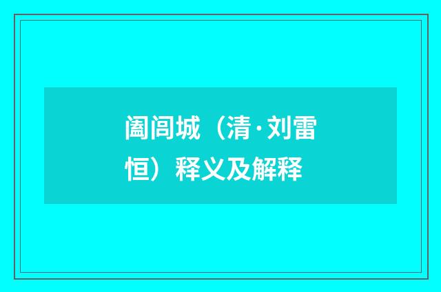 阖闾城（清·刘雷恒）释义及解释