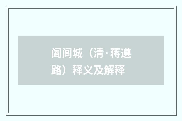 阖闾城（清·蒋遵路）释义及解释