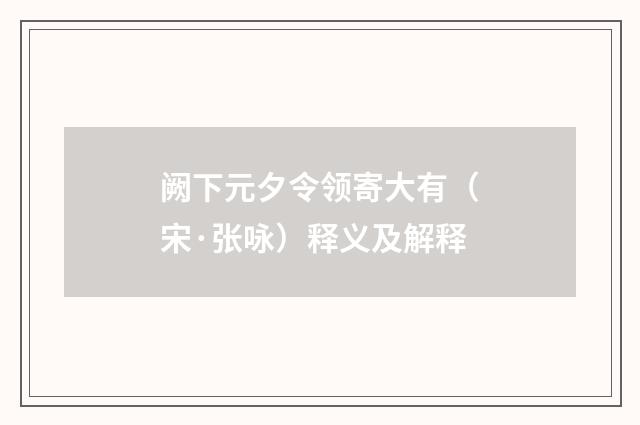 阙下元夕令领寄大有（宋·张咏）释义及解释