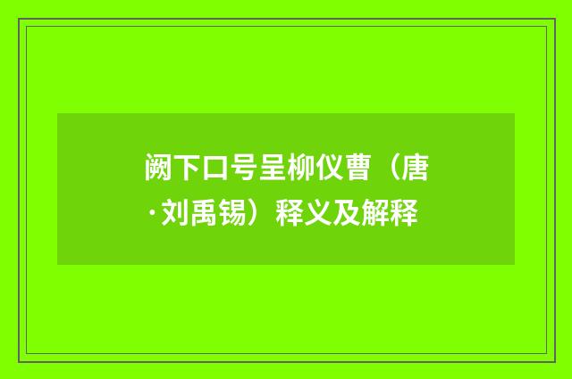 阙下口号呈柳仪曹（唐·刘禹锡）释义及解释