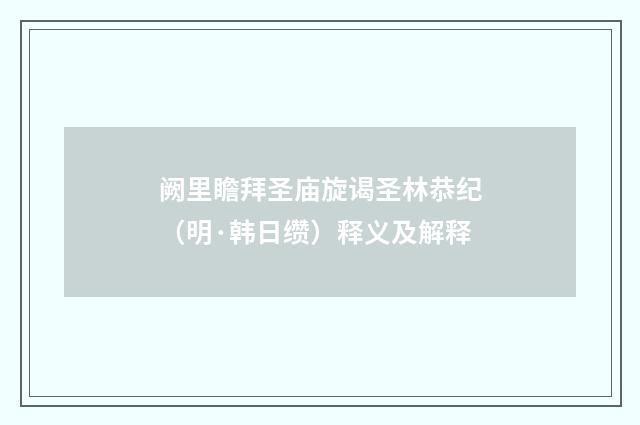 阙里瞻拜圣庙旋谒圣林恭纪（明·韩日缵）释义及解释