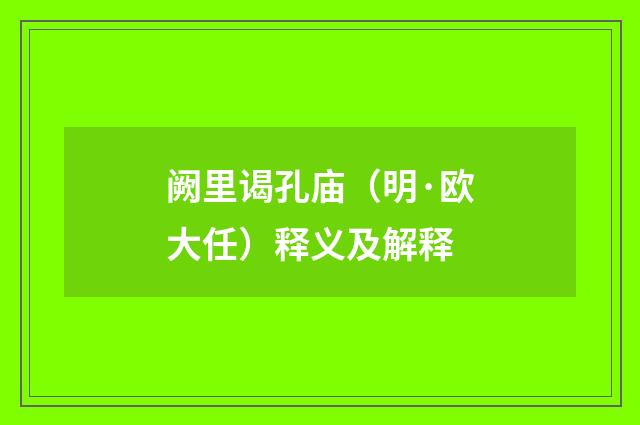 阙里谒孔庙（明·欧大任）释义及解释