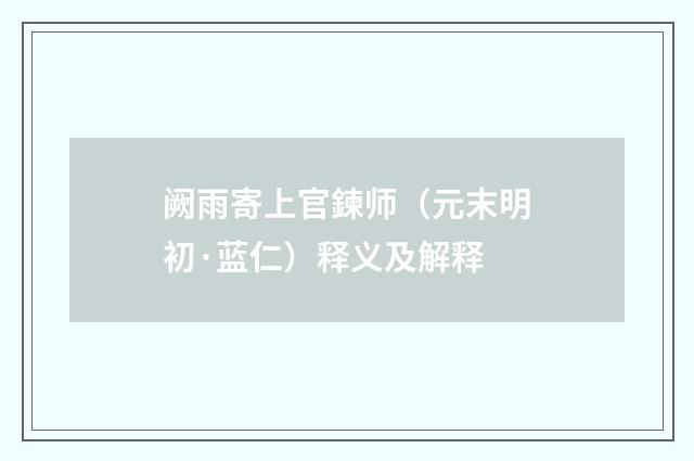 阙雨寄上官鍊师（元末明初·蓝仁）释义及解释